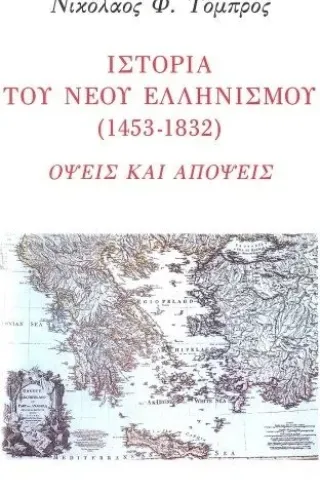 Ιστορία του νέου ελληνισμού (1453-1832)