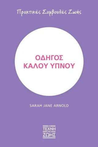 Οδηγός καλού ύπνου Sarah Jane Arnold 978-618-5427-50-4