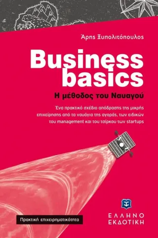 Business basics. Η μέθοδος του ναυαγού Άρης Ξυπολιτόπουλος 978-960-563-487-2