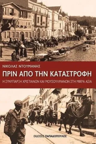 Πριν από την καταστροφή