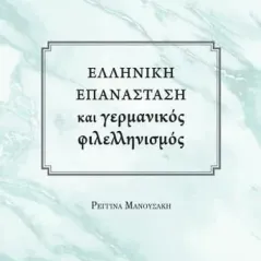 Ελληνική επανάσταση και γερμανικός φιλελληνισμός Ρεγγίνα Μανουσάκη 978-960-583-575-0