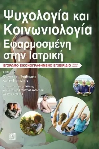 Ψυχολογία και κοινωνιολογία εφαρμοσμένη στην ιατρική