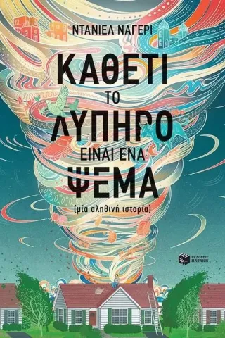 Καθετί το λυπηρό είναι ένα ψέμα Ντάνιελ Ναγέρι 978-960-16-9736-9