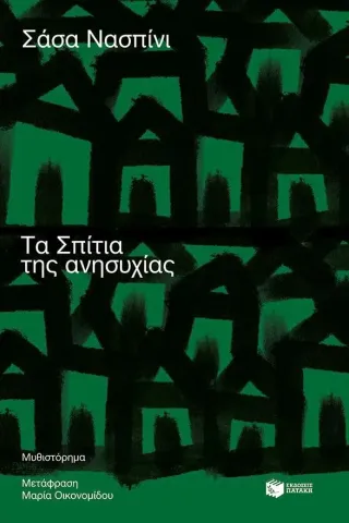 Τα σπίτια της ανησυχίας