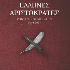 Έλληνες αριστοκράτες Γεώργιος Α. Καραμαδούκης 978-618-5353-41-4