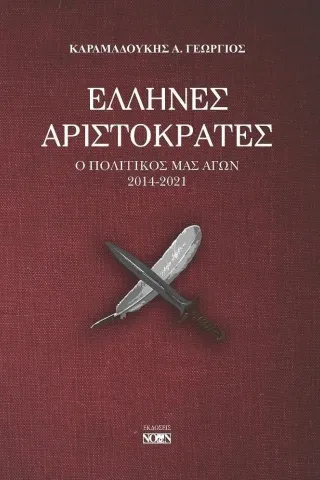 Έλληνες αριστοκράτες Γεώργιος Α. Καραμαδούκης 978-618-5353-41-4