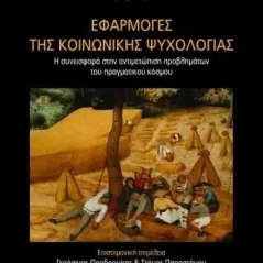 Εφαρμογές της κοινωνικής ψυχολογίας Συλλογικό έργο 978-960-635-378-9