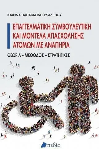 Επαγγελματική συμβουλευτική και μοντέλα απασχόλησης ατόμων με αναπηρία  Ιωάννα Παπαβασιλείου - Aλεξίου 978-960-635-386-4