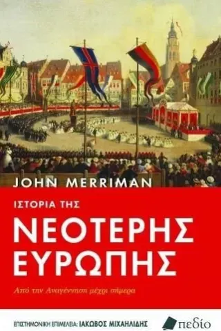 Ιστορία της νεότερης Ευρώπης John Merriman 978-960-635-369-7