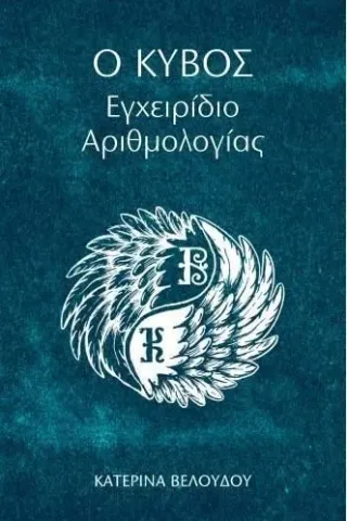 O κύβος: Εγχειρίδιο αριθμολογίας Κατερίνα Βελούδου 978-960-635-496-0