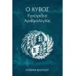 O κύβος: Εγχειρίδιο αριθμολογίας