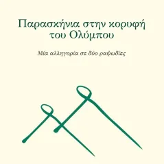 Παρασκήνια στην κορυφή του Ολύμπου Ζωή Σαμαρά 978-960-12-2568-5