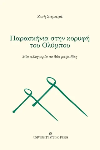 Παρασκήνια στην κορυφή του Ολύμπου Ζωή Σαμαρά 978-960-12-2568-5