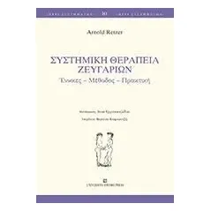 Συστημική θεραπεία ζευγαριών Arnold Retzer 978-960-12-2566-1