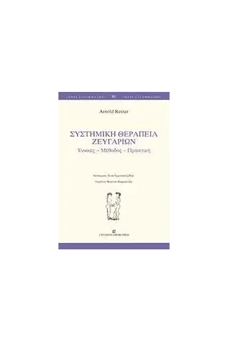 Συστημική θεραπεία ζευγαριών Arnold Retzer 978-960-12-2566-1