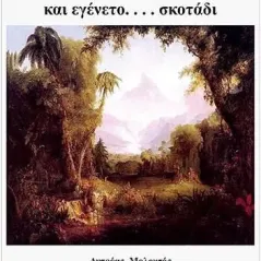 Και είπεν ο Θεός γενηθήτω φως και εγένετο... σκοτάδι Αντρέας Μολοχτός 978-960-571-483-3