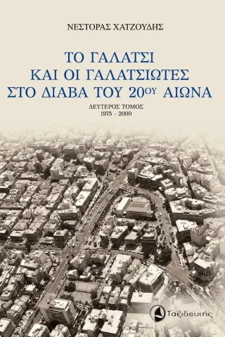 Το Γαλάτσι και οι γαλατσιώτες στο διάβα του 20ού αιώνα Νέστορας Χατζούδης 978-960-579-125-4