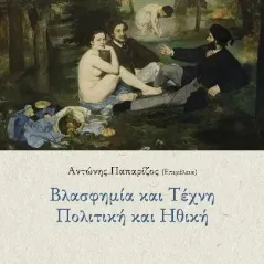 Βλασφημία και τέχνη. Πολιτική και ηθική Συλλογικό έργο 978-960-02-3804-4