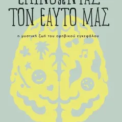 Επινοώντας τον εαυτό μας Σάρα-Τζέυν Μπλέικμορ 978-960-524-869-7