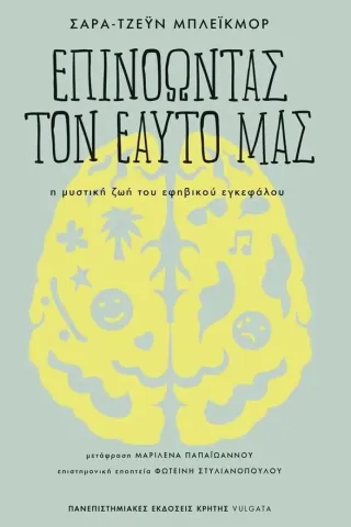 Επινοώντας τον εαυτό μας Σάρα-Τζέυν Μπλέικμορ 978-960-524-869-7