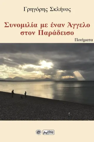 Συνομιλία με έναν άγγελο στον παράδεισο Γρηγόρης Σκλήνος 978-960-651-049-6