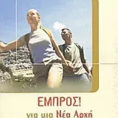   Εμπρός για μια νέα αρχή στο ταξίδι της ζωής  