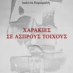 Χαρακιές σε άσπρους τοίχους Ιωάννα Καραμαλή 978-618-5662-51-6