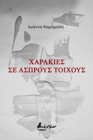 Χαρακιές σε άσπρους τοίχους