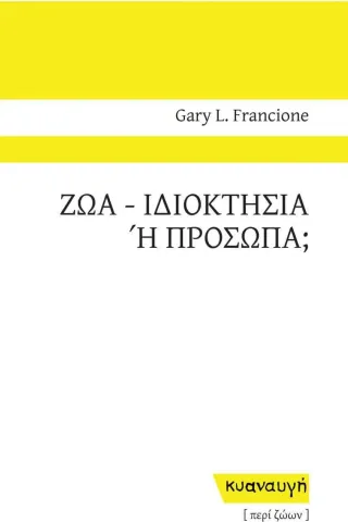 Ζώα: Ιδιοκτησία ή πρόσωπα, Gary L. Francione 978-618-5621-04-9