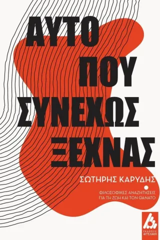 Αυτό που συνεχώς ξεχνάς