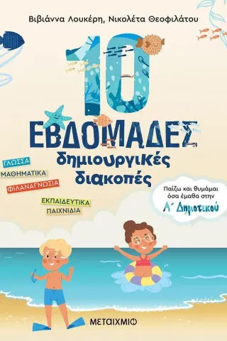 10 εβδομάδες δημιουργικές διακοπές