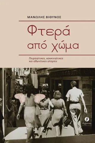 Φτερά από χώμα