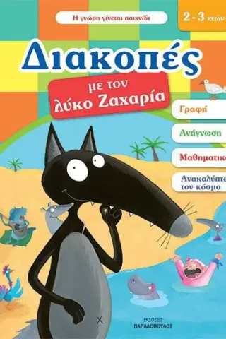 Διακοπές με τον λύκο Ζαχαρία (2-3 ετών)