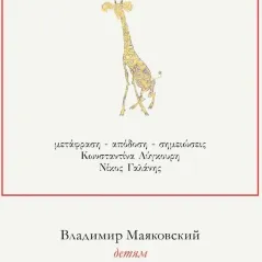 Στα παιδιά Βλαδίμηρος Μαγιακόφσκι 978-618-86073-0-9