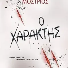 Ο χαράκτης Αλέξης Μοστριός 978-960-620-894-2