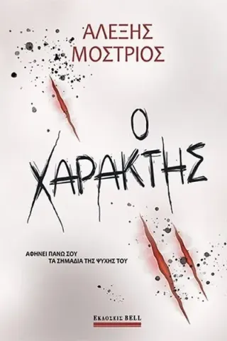 Ο χαράκτης