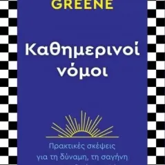 Καθημερινοί νόμοι Robert Greene 978-960-653-669-4