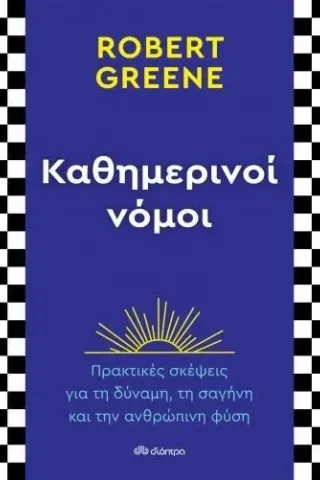 Καθημερινοί νόμοι