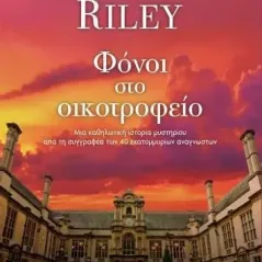 Φόνοι στο οικοτροφείο Lucinda Riley 978-960-653-666-3