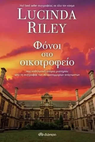 Φόνοι στο οικοτροφείο Lucinda Riley 978-960-653-666-3