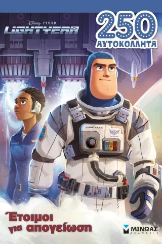 Lightyear: Έτοιμοι για απογείωση