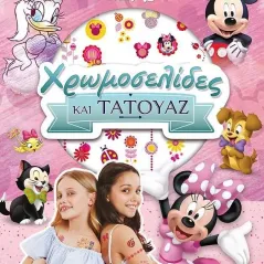 Disney Junior Μίννι: Χρωμοσελίδες και τατουάζ  978-618-02-1943-2