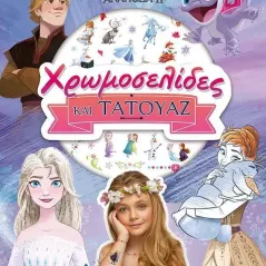 Disney Ψυχρά κι ανάποδα II: Χρωμοσελίδες και τατουάζ  978-618-02-1941-8