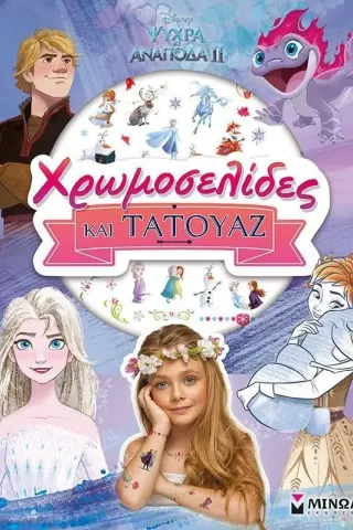 Disney Ψυχρά κι ανάποδα II: Χρωμοσελίδες και τατουάζ