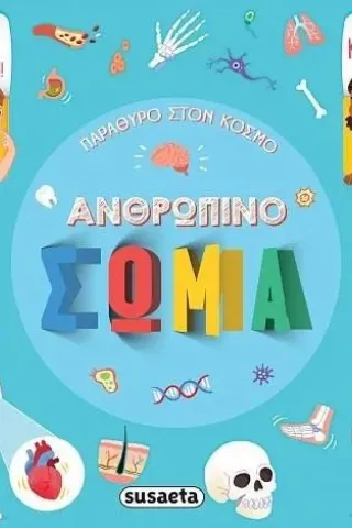 Ανθρώπινο σώμα