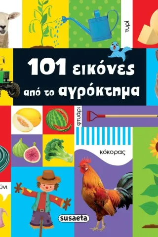 101 εικόνες από το αγρόκτημα  978-960-617-588-6