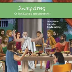 Σωκράτης: Ο ξυπόλυτος επαναστάτης Δημήτρης Βαρβαρήγος 978-618-201-438-7