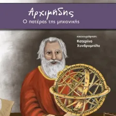 Αρχιμήδης: Ο πατέρας της μηχανικής Δημήτρης Βαρβαρήγος 978-618-201-436-3