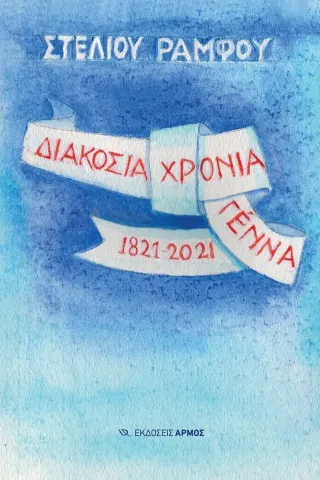 Διακόσια χρόνια γέννα 1821-2021