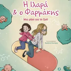 Η Ιλαρά & ο Φαρμάκης Ευρύκλεια Καραγιαννίδου 978-618-5607-10-4